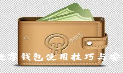 手机数字钱包使用技巧与安全指南