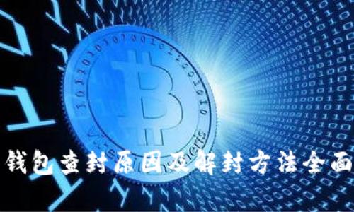 数字钱包查封原因及解封方法全面解析