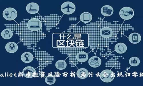 TPWallet新币投资风险分析:为什么会出现归零现象?