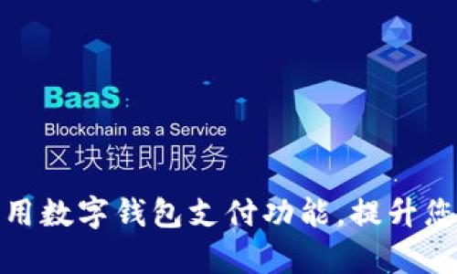 如何有效运用数字钱包支付功能，提升您的购物体验