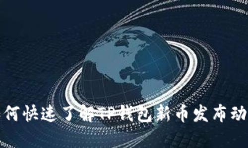 如何快速了解TP钱包新币发布动态