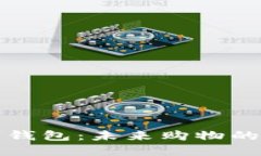 山姆数字钱包：未来购物的智能选择