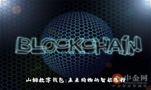 山姆数字钱包:未来购物的智能选择