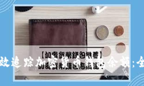 如何有效追踪加密货币钱包余额:全面指南