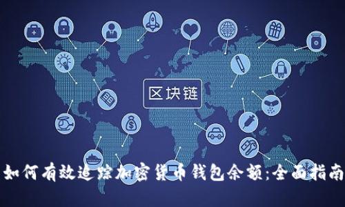 如何有效追踪加密货币钱包余额:全面指南