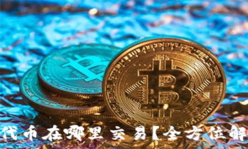 TPWallet DEFI代币在哪里交易?全方位解析交易平台选择