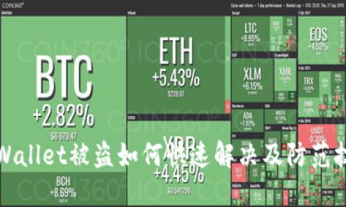 TPWallet被盗如何快速解决及防范技巧