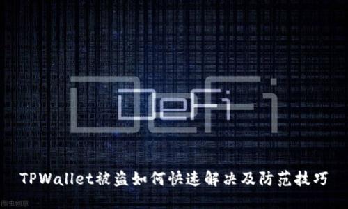 TPWallet被盗如何快速解决及防范技巧