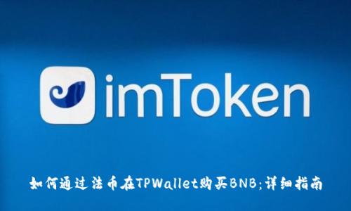 如何通过法币在TPWallet购买BNB:详细指南