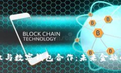 区块链股权与数字钱包合作：未来金融的无缝连