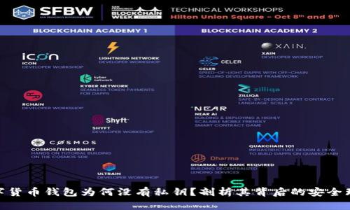 数字货币钱包为何没有私钥？剖析其背后的安全理念