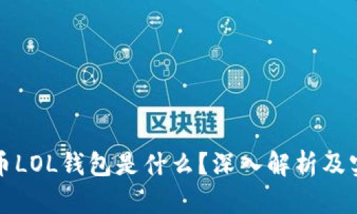 数字货币LOL钱包是什么？深入解析及实用指南