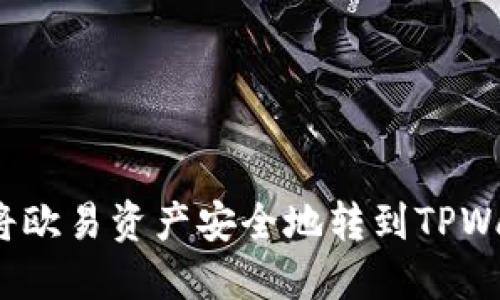 如何将欧易资产安全地转到TPWallet?