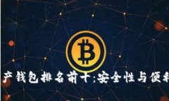 2023年数字资产钱包排名前十：安全性与便利性的