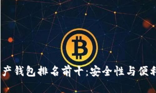 2023年数字资产钱包排名前十:安全性与便利性的完美结合