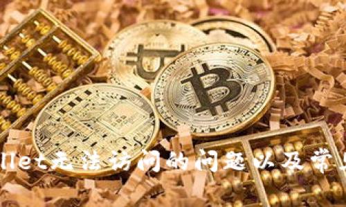 如何解决TPWallet无法访问的问题以及常见故障排解方法