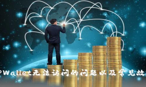 如何解决TPWallet无法访问的问题以及常见故障排解方法