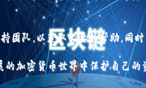 如何在TPWallet中删除波场转账记录？

关键词：TPWallet, 波场转账记录, 删除记录, 加密钱包

内容概述：在这篇文章中，我们将深入探讨如何在TPWallet中删除波场转账记录的具体步骤。此外，我们还将回答一些相关问题，以帮助用户更好地理解这一过程及其背后的原理。

TPWallet简介
TPWallet是一个支持多种加密货币的钱包，尤其以其对波场（TRON）生态系统的支持而闻名。用户可以轻松地管理波场代币、进行转账以及查看交易记录。然而，保护隐私和管理账户非常重要，因此学习如何删除波场转账记录，对于某些用户来说，是一种需求。

删除波场转账记录的必要性
在数字货币交易中，许多用户可能希望保持交易的私密性，尤其在使用公共钱包时。通过删除转账记录，用户可以减少被追踪的风险，实现资产的更高隐私。此外，当某些交易被视为错误或者不再需要时，删除记录也会让钱包界面更加干净整齐。

如何在TPWallet中删除波场转账记录
在TPWallet中，用户不能直接删除区块链上的转账记录。这种记录是不可更改的，属于区块链的特性。然而，用户可以通过以下步骤来隐藏或管理这些记录：
ol
    li打开TPWallet应用程序，并登录到你的账户。/li
    li导航到“交易记录”页面，这里会列出所有的转账记录。/li
    li选择需要管理的转账记录，如果你的目标是隐藏而不是删除，可以尝试在设置中找寻“隐私设置”来调整可见性。/li
    li如果TPWallet提供了交易记录归档或导出功能，可以将记录导出至安全的地方，便于日后参考。/li
/ol
值得注意的是，虽然转账记录在用户的界面上可能会被“隐藏”，但实际上，这些记录依旧存在于区块链中并不能被删除。

相关问题1：TPWallet是否支持匿名交易？
TPWallet只是在钱包界面为用户提供了交易记录的可视化，并不对外部开发匿名交易的支持。然而，用户可以选择在支持的去中心化交易所（DEX）上进行交易，以增强隐私保护。用户也可以利用一些隐私币种进行交易，这些交易币种本身就具备匿名性。

相关问题2：如何备份TPWallet中的转账记录？
备份TPWallet的转账记录可以通过应用程序内的导出功能进行，以确保重要交易信息不会丢失。建议用户定期备份相关数据并安全保存。备份过程中请勿将备份文件上传至不安全的云端或共享空间，以免遭受数据泄露。

相关问题3：转账记录对我的资产管理有什么影响？
转账记录的存在可以帮助用户跟踪资金流动，对进行财务管理至关重要。虽然有时候用户希望删除或隐藏部分记录，但合理的记录管理可以帮助用户分析投资策略、了解资金的使用情况。因此，保存良好的转账记录能够提升用户的资产管理能力。

相关问题4：交易记入区块链后能否进行更改？
区块链技术的最大特点之一是其不可更改性，一旦交易被确认并记入区块链，就不能进行修改。这意味着，尽管TPWallet有所谓的“删除记录”选项，但这并不会改变已经存在的区块链数据。因此，用户在进行交易时应谨慎确认，确保信息的准确性。

相关问题5：TPWallet的安全性如何？
TPWallet提供多种安全保护措施，包括私钥管理、双因素认证（2FA）等。用户的转账记录和私钥都存储在设备本地，而不是依赖服务器，因此即使服务器遭到攻击，用户的资产依然安全。但用户依旧需要保持警觉，确保设备安全。

相关问题6：如何联系TPWallet的客服获取帮助？
用户在使用TPWallet过程中若遇到问题，可以通过应用中的客服功能，邮箱，或社交媒体平台联系TPWallet的支持团队，以获取必要的帮助。同时，对于涉及资金的相关问题，用户应避免在公共场合泄露个人信息，以免遭遇诈骗。

通过以上步骤和问题的解答，希望能帮助用户更好地理解和管理TPWallet的波场转账记录，从而在这个不断发展的加密货币世界中保护自己的资产和隐私。