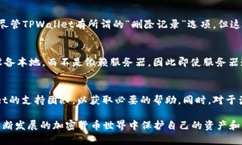 如何在TPWallet中删除波场转账记录？

关键词：TPWallet, 波场转账记录, 删除记录, 加密钱包

内容概述：在这篇文章中，我们将深入探讨如何在TPWallet中删除波场转账记录的具体步骤。此外，我们还将回答一些相关问题，以帮助用户更好地理解这一过程及其背后的原理。

TPWallet简介
TPWallet是一个支持多种加密货币的钱包，尤其以其对波场（TRON）生态系统的支持而闻名。用户可以轻松地管理波场代币、进行转账以及查看交易记录。然而，保护隐私和管理账户非常重要，因此学习如何删除波场转账记录，对于某些用户来说，是一种需求。

删除波场转账记录的必要性
在数字货币交易中，许多用户可能希望保持交易的私密性，尤其在使用公共钱包时。通过删除转账记录，用户可以减少被追踪的风险，实现资产的更高隐私。此外，当某些交易被视为错误或者不再需要时，删除记录也会让钱包界面更加干净整齐。

如何在TPWallet中删除波场转账记录
在TPWallet中，用户不能直接删除区块链上的转账记录。这种记录是不可更改的，属于区块链的特性。然而，用户可以通过以下步骤来隐藏或管理这些记录：
ol
    li打开TPWallet应用程序，并登录到你的账户。/li
    li导航到“交易记录”页面，这里会列出所有的转账记录。/li
    li选择需要管理的转账记录，如果你的目标是隐藏而不是删除，可以尝试在设置中找寻“隐私设置”来调整可见性。/li
    li如果TPWallet提供了交易记录归档或导出功能，可以将记录导出至安全的地方，便于日后参考。/li
/ol
值得注意的是，虽然转账记录在用户的界面上可能会被“隐藏”，但实际上，这些记录依旧存在于区块链中并不能被删除。

相关问题1：TPWallet是否支持匿名交易？
TPWallet只是在钱包界面为用户提供了交易记录的可视化，并不对外部开发匿名交易的支持。然而，用户可以选择在支持的去中心化交易所（DEX）上进行交易，以增强隐私保护。用户也可以利用一些隐私币种进行交易，这些交易币种本身就具备匿名性。

相关问题2：如何备份TPWallet中的转账记录？
备份TPWallet的转账记录可以通过应用程序内的导出功能进行，以确保重要交易信息不会丢失。建议用户定期备份相关数据并安全保存。备份过程中请勿将备份文件上传至不安全的云端或共享空间，以免遭受数据泄露。

相关问题3：转账记录对我的资产管理有什么影响？
转账记录的存在可以帮助用户跟踪资金流动，对进行财务管理至关重要。虽然有时候用户希望删除或隐藏部分记录，但合理的记录管理可以帮助用户分析投资策略、了解资金的使用情况。因此，保存良好的转账记录能够提升用户的资产管理能力。

相关问题4：交易记入区块链后能否进行更改？
区块链技术的最大特点之一是其不可更改性，一旦交易被确认并记入区块链，就不能进行修改。这意味着，尽管TPWallet有所谓的“删除记录”选项，但这并不会改变已经存在的区块链数据。因此，用户在进行交易时应谨慎确认，确保信息的准确性。

相关问题5：TPWallet的安全性如何？
TPWallet提供多种安全保护措施，包括私钥管理、双因素认证（2FA）等。用户的转账记录和私钥都存储在设备本地，而不是依赖服务器，因此即使服务器遭到攻击，用户的资产依然安全。但用户依旧需要保持警觉，确保设备安全。

相关问题6：如何联系TPWallet的客服获取帮助？
用户在使用TPWallet过程中若遇到问题，可以通过应用中的客服功能，邮箱，或社交媒体平台联系TPWallet的支持团队，以获取必要的帮助。同时，对于涉及资金的相关问题，用户应避免在公共场合泄露个人信息，以免遭遇诈骗。

通过以上步骤和问题的解答，希望能帮助用户更好地理解和管理TPWallet的波场转账记录，从而在这个不断发展的加密货币世界中保护自己的资产和隐私。