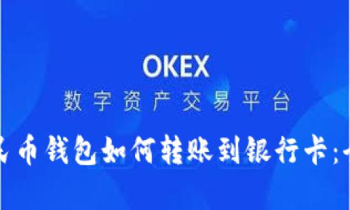 数字人民币钱包如何转账到银行卡:全面解析