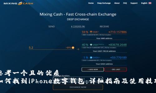 思考一个且的优质
如何找到iPhone数字钱包:详细指南及使用技巧