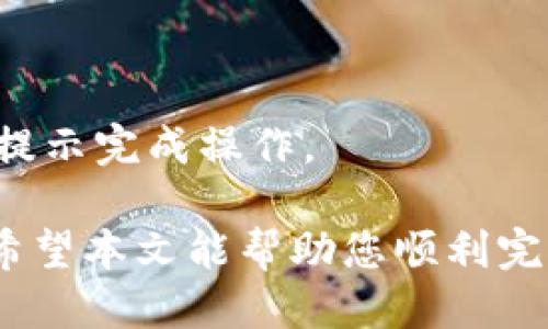 优质  
  如何申请TPWallet白名单：完整指南和实用技巧 /   

相关关键词：  
 guanjianci TPWallet白名单, 白名单申请, TPWallet用户指南, 区块链钱包 /guanjianci   

引言  
在区块链领域，尤其是在使用加密货币和各种去中心化应用（DApps）时，安全性和可靠性是至关重要的。TPWallet作为一款备受欢迎的多链钱包，其用户常常需要申请白名单，以确保资金安全和交易的顺利进行。本文将为您提供有关如何申请TPWallet白名单的详细信息，包括申请流程、注意事项及常见问题解答。

什么是TPWallet白名单？  
TPWallet白名单是一种安全机制，通过允许特定的地址或账户进行交易，来防止欺诈和恶意活动。在TPWallet中，用户可以通过申请白名单来保护自己的资产，确保只有经过验证的地址才能进行交易。无需担心非授权交易等安全隐患，将大大增强用户的资金安全性。

为何要申请TPWallet白名单？  
申请TPWallet白名单的原因包括：  
1. 增强安全性：白名单验证确保只有授权的地址可以进行交易，极大地减少了被黑客攻击的风险。  
2. 防止误操作：在进行大额交易时，白名单可以确保交易目标是正确的，避免因输入错误地址而造成的损失。  
3. 控制资产流动：通过对交易的严格控制，用户可以更好地管理其资产流动，减少潜在风险。  
4. 提升信任度：在使用TPWallet进行交易时，用户可通过白名单建立对交易对手的信任，从而提高整体交易安全性。

TPWallet白名单申请流程  
申请TPWallet白名单的流程相对简单，但需要按照步骤进行，以确保申请的成功。流程如下：  
1. **登录账户**：访问TPWallet官方网站，使用您的账户信息登录。  
2. **进入设置页面**：在主界面上，找到并点击“设置”选项，以便您可以找到白名单相关的功能。  
3. **填写申请信息**：在白名单申请部分，您需要填写相关信息，例如要添加的地址、说明等。请确保信息的准确性。  
4. **提交申请**：检查所填写的信息是否正确，无误后点击“提交”按钮。  
5. **等待审核**：提交后，TPWallet团队会对您的申请进行审核。这通常需要一些时间，请耐心等待。  
6. **审核结果通知**：审核完成后，系统将会通过您注册的邮箱或应用内消息通知您审核结果。 successful approval 

TPWallet白名单申请的注意事项  
在申请TPWallet白名单时，有几个重要事项需要注意：  
1. **确保提供准确的信息**：误填信息可能导致申请无效，因此请确保您的地址、电话号码和其他信息的准确性。  
2. **了解白名单政策**：在申请之前，请详细阅读TPWallet的白名单政策，确保理解所有要求和条件。  
3. **避免重复申请**：如果您的申请处于审核状态，请耐心等待，不要重复提交申请，以免造成混淆。  
4. **保持联系方式畅通**：确保能收到审核结果的通知，如有需要，及时查阅申请状态，关注任何来自TPWallet的消息。  
5. **遵守相关法律法规**：申请白名单时，要遵守当地的法律法规，确保您的行为合法合规。

常见问题解答  
h41. TPWallet白名单审核需要多长时间？/h4  
审核时间因申请数量和团队工作负载而异，但通常在数小时到数天之间。建议用户耐心等待，同时保持对邮箱和TPWallet通知的关注。

h42. 为什么我的白名单申请被拒绝了？/h4  
如果申请被拒绝，通常是因为信息不完整、地址不准确或未满足TPWallet的某些要求。请仔细阅读拒绝通知，分析可能的原因，并修正后再次申请。

h43. 我能否撤销已提交的白名单申请？/h4  
在TPWallet中，一旦申请提交，通常不可撤销。但用户可以选择在审核未完成之前，提交新的申请以取代旧的申请。有必要联系TPWallet客服以获取更多帮助。

h44. 白名单申请是否收费？/h4  
目前TPWallet的白名单申请是免费的，但某些特定的服务功能可能会收取费用。用户请留意平台通知以了解当前政策。

h45. 使用白名单能否完全防止交易风险？/h4  
虽然使用白名单可以显著提高资金安全性，但不可能完全消除所有风险。用户仍需保持警惕，定期审查授权地址，并及时更新白名单。

h46. 如何更新或删除白名单中的地址？/h4  
更新或删除地址通常需要用户在TPWallet的设置中进行相应的操作。用户需登录账户，进入白名单管理部分，选择需要更新或删除的地址，按照提示完成操作。

综上所述，TPWallet白名单申请是保护数据和资产的重要一环。遵循正确的流程，了解相关政策，并保持谨慎，可以有效提高用户的资金安全性。希望本文能帮助您顺利完成TPWallet白名单的申请和管理！
