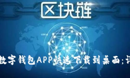 优质  
如何将数字钱包APP快速下载到桌面：详细指南