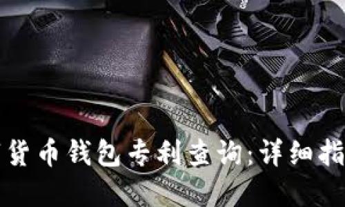 如何进行数字货币钱包专利查询:详细指南与实用技巧
