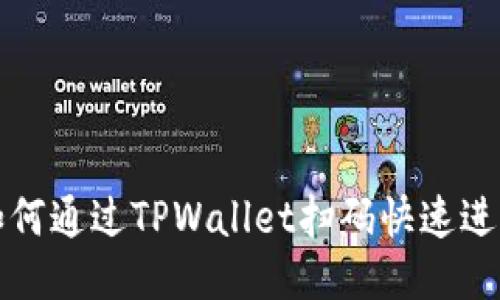 优质 如何通过TPWallet扫码快速进入钱包?