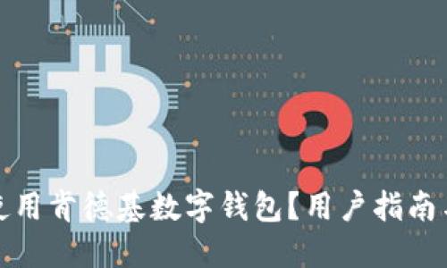 如何高效使用肯德基数字钱包?用户指南与实用技巧