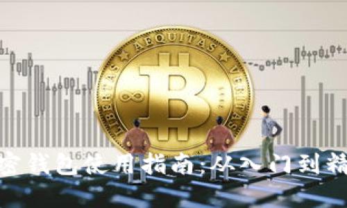 加密钱包使用指南:从入门到精通