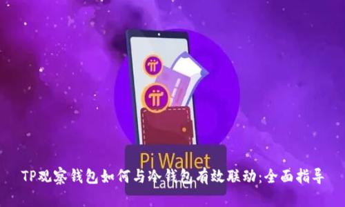 TP观察钱包如何与冷钱包有效联动:全面指导