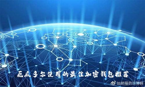 厄瓜多尔使用的最佳加密钱包推荐