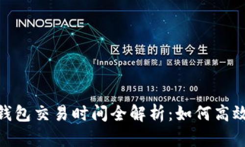 迪拜数字货币钱包交易时间全解析:如何高效管理您的资金