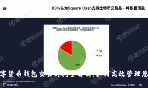 迪拜数字货币钱包交易时间全解析:如何高效管理您的资金