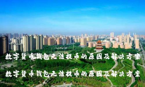 数字货币钱包无法提币的原因及解决方案

数字货币钱包无法提币的原因及解决方案
