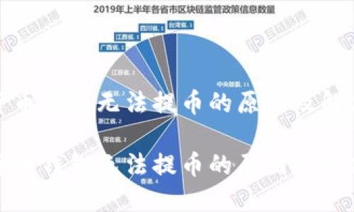 数字货币钱包无法提币的原因及解决方案

数字货币钱包无法提币的原因及解决方案