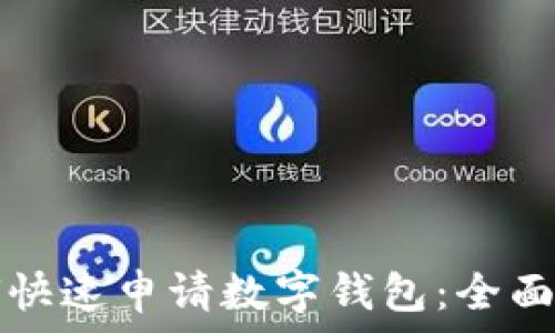 如何快速申请数字钱包:全面指南