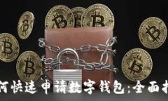   如何快速申请数字钱包：全面指南