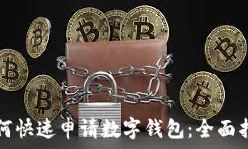 如何快速申请数字钱包:全面指南