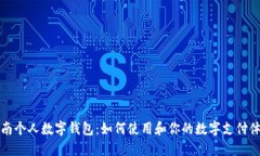 云南个人数字钱包：如何使用和你的数字支付体