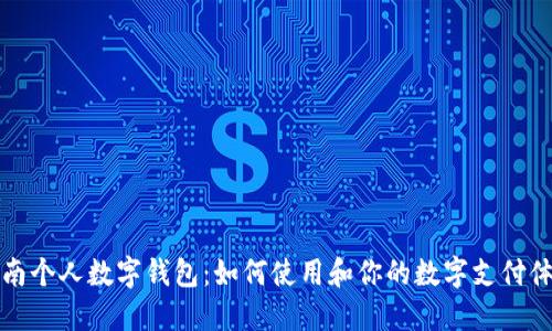 云南个人数字钱包：如何使用和你的数字支付体验