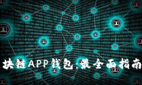 瑞士区块链APP钱包:最全面指南与推荐