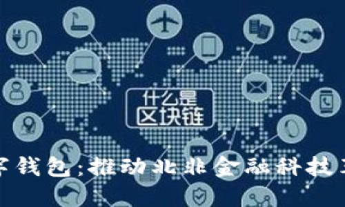 突尼斯数字钱包：推动北非金融科技革命的先锋