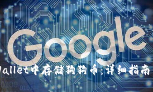 如何在TPWallet中存储狗狗币：详细指南与注意事项
