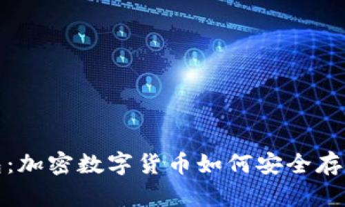 突然钱包：加密数字货币如何安全存储与管理