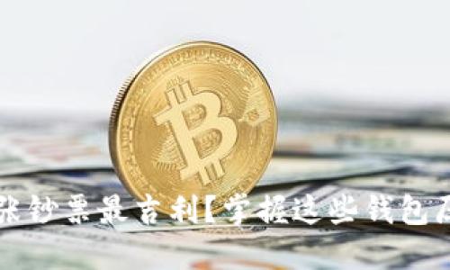 钱包里放多少张钞票最吉利？掌握这些钱包压钱的风水知识