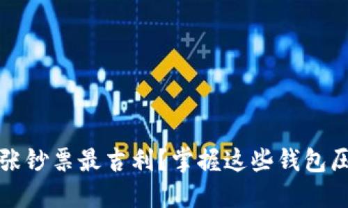 钱包里放多少张钞票最吉利？掌握这些钱包压钱的风水知识