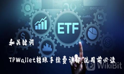 和关键词
TPWallet转账手续费详解:使用前必读