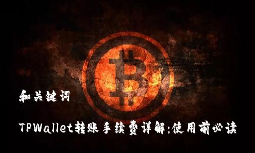 和关键词
TPWallet转账手续费详解:使用前必读